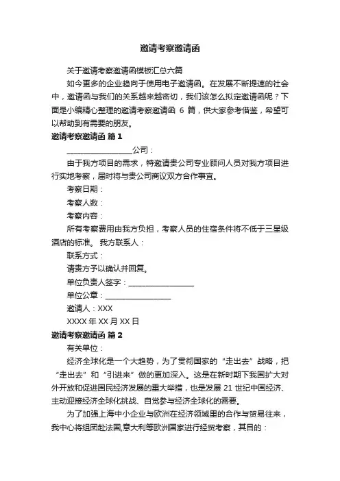 邀请考察邀请函