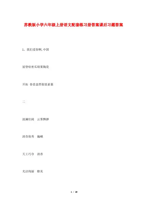 苏教版小学六年级上册语文配套练习册答案课后习题答案