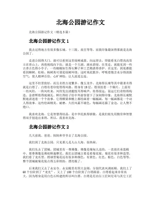 北海公园游记作文