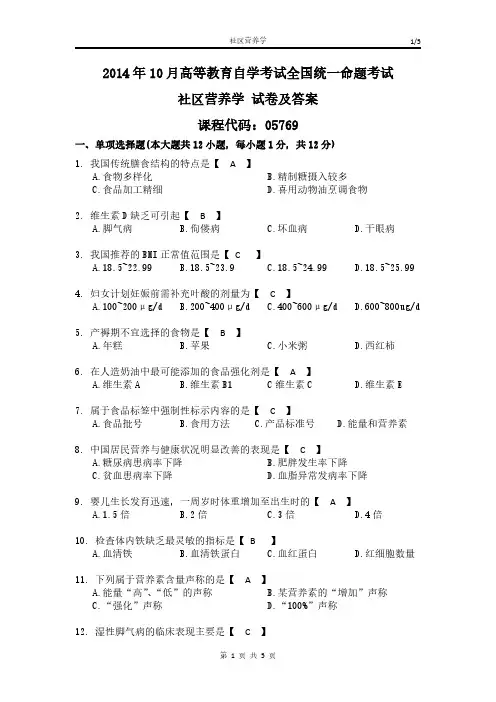 全国2014年10月自考05769《社区营养学》真题【含答案】