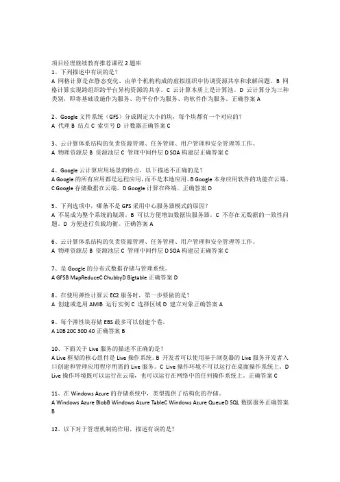 项目经理继续教育推荐课程2题库