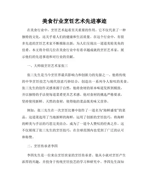美食行业烹饪艺术先进事迹