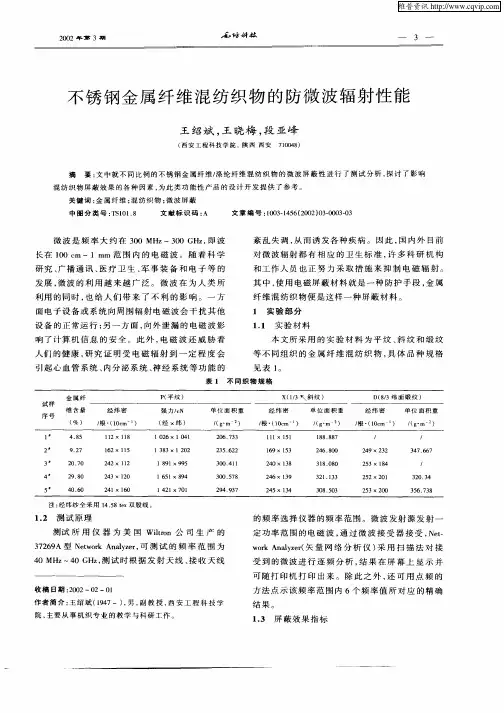 不锈钢金属纤维混纺织物的防微波辐射性能