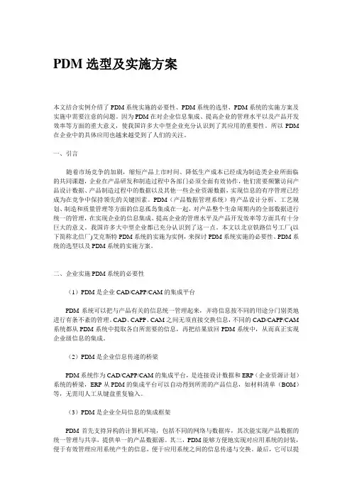 PDM选型及实施方案