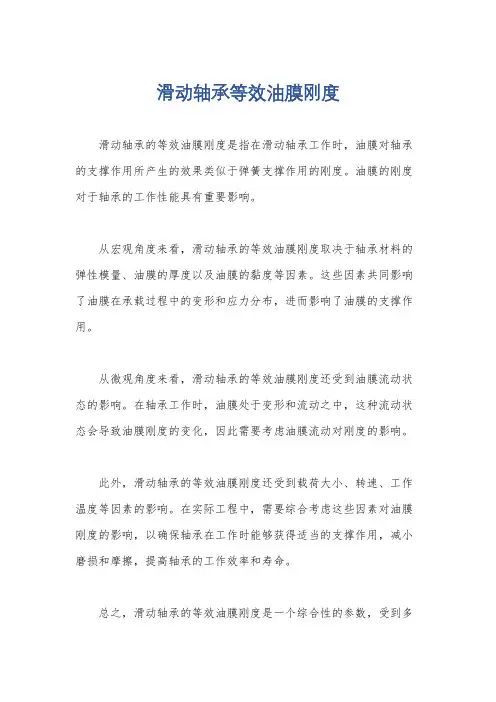 滑动轴承等效油膜刚度