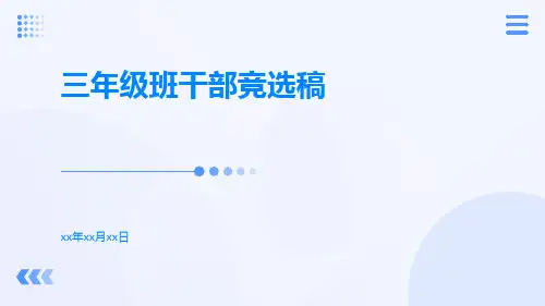 三年级班干部竞选稿PPT