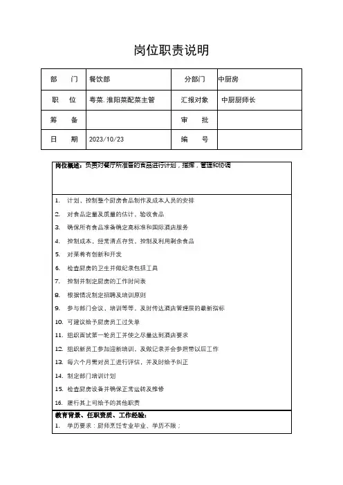 粤菜配菜主管岗位职责