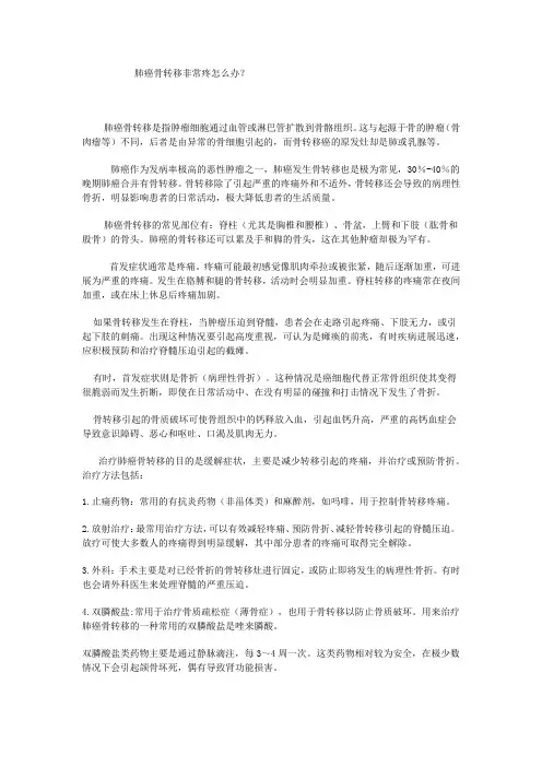 肺癌骨转移非常疼怎么办？