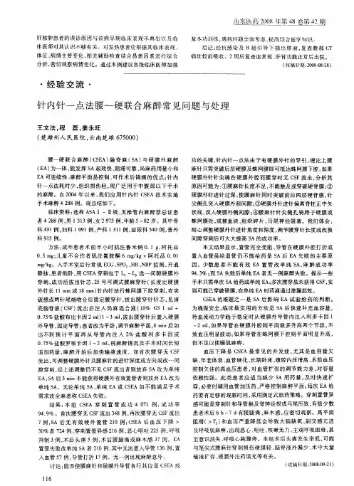 针内针一点法腰-硬联合麻醉常见问题与处理