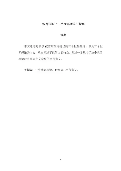 波普尔的三个世界理论及其启示