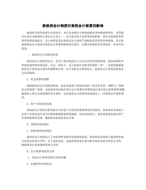 新政府会计制度对高校会计核算的影响