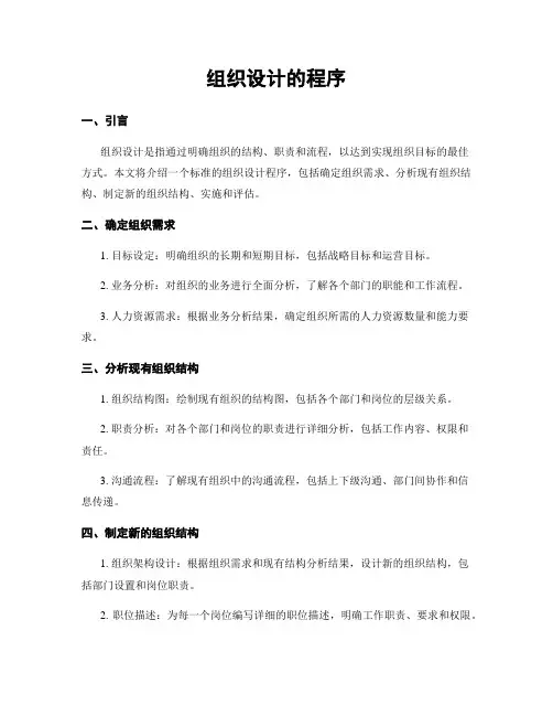 组织设计的程序