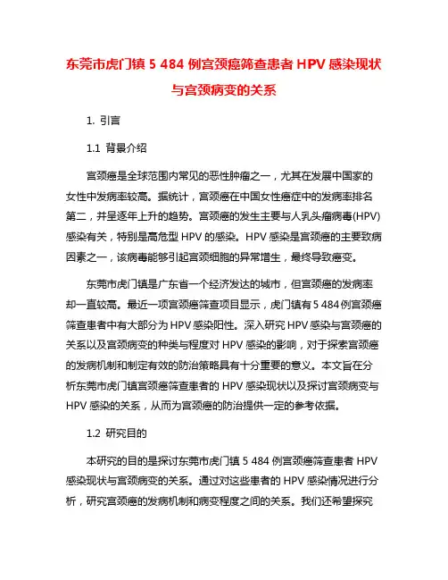 东莞市虎门镇5 484例宫颈癌筛查患者HPV感染现状与宫颈病变的关系