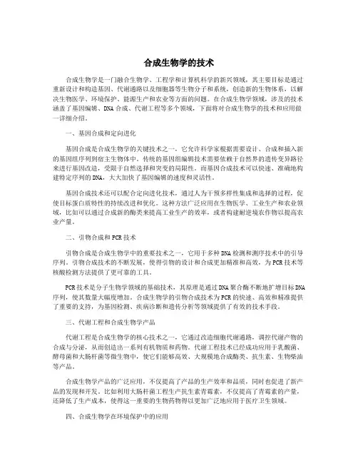 合成生物学的技术