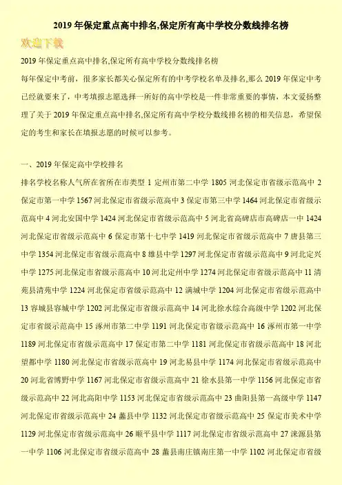 2019年保定重点高中排名,保定所有高中学校分数线排名榜 