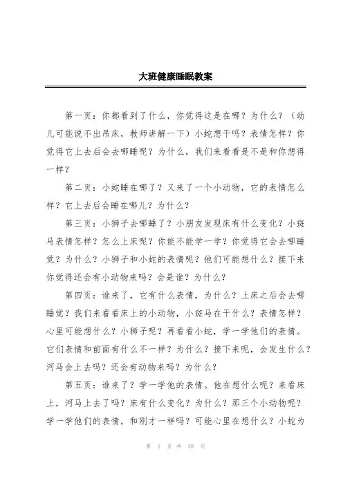 大班健康睡眠教案