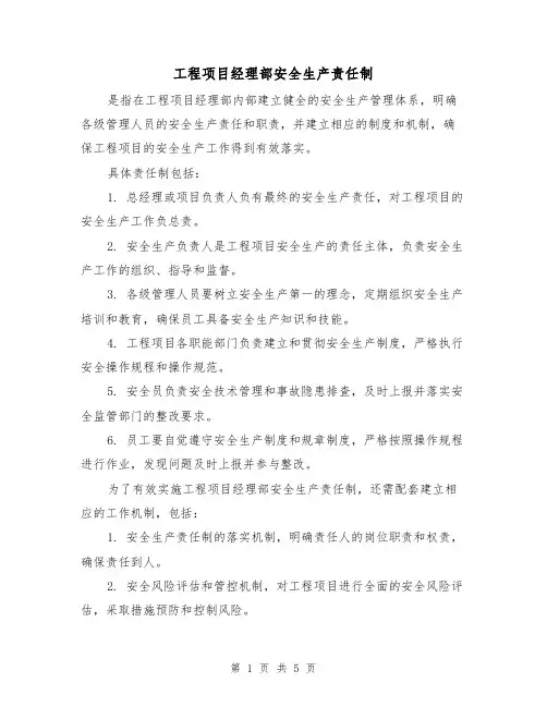 工程项目经理部安全生产责任制（四篇）