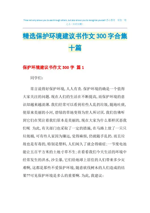 2021年精选保护环境建议书作文300字合集十篇