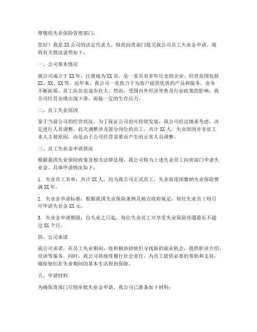 公司办理失业金申请书模板