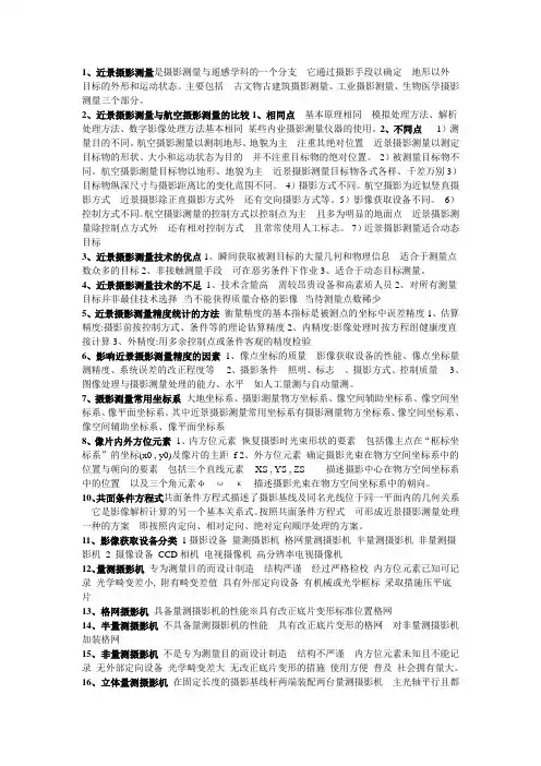 近景摄影测量总结