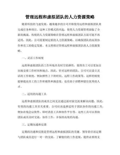 管理远程和虚拟团队的人力资源策略
