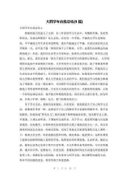 大四学年自我总结(9篇)