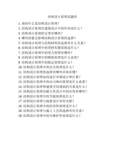 结构设计原理试题库