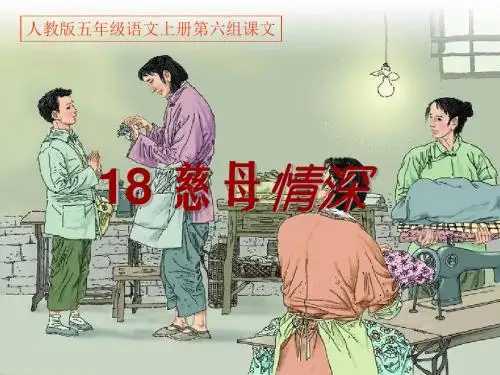 人教版,五年级,上册,第六组课文,第18课《慈母情深》,课件