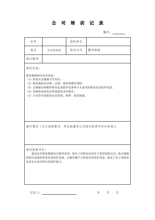 职业健康相关知识培训记录表
