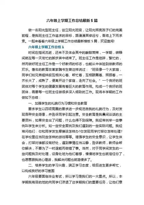 六年级上学期工作总结最新5篇