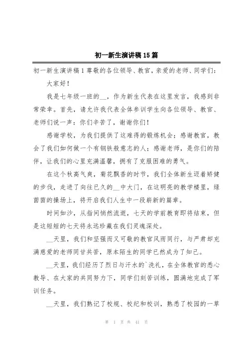 初一新生演讲稿15篇