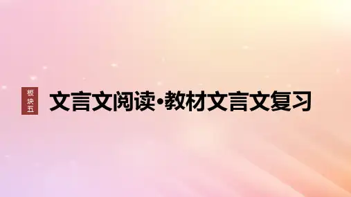 高考语文一轮复习板块五文言文阅读教材文言文复习29过秦论师说课件