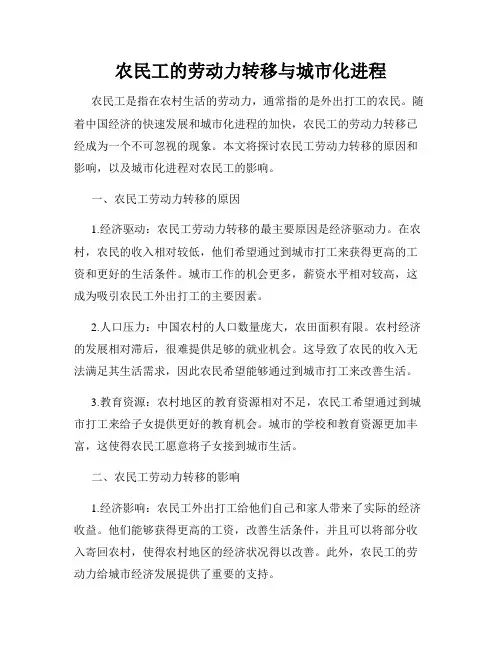 农民工的劳动力转移与城市化进程