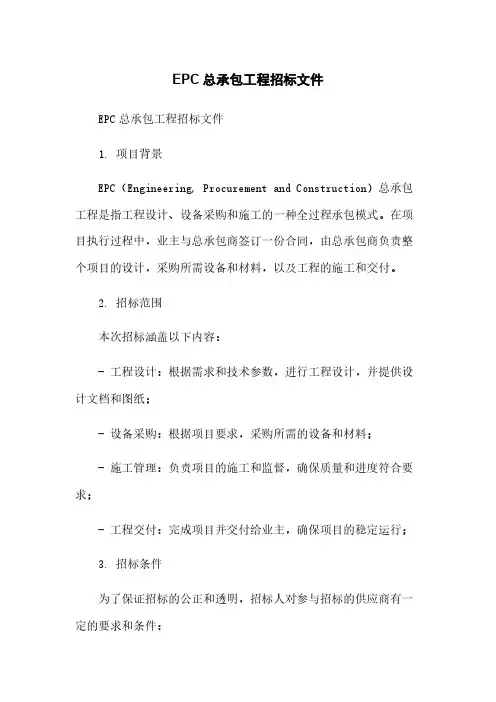 EPC总承包工程招标文件简版