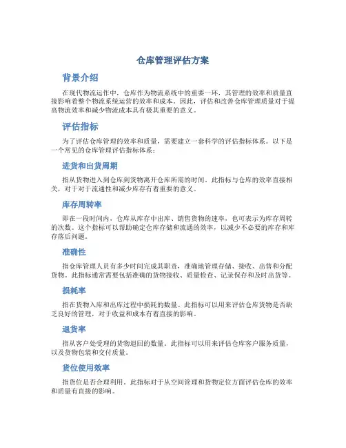 仓库管理评估方案