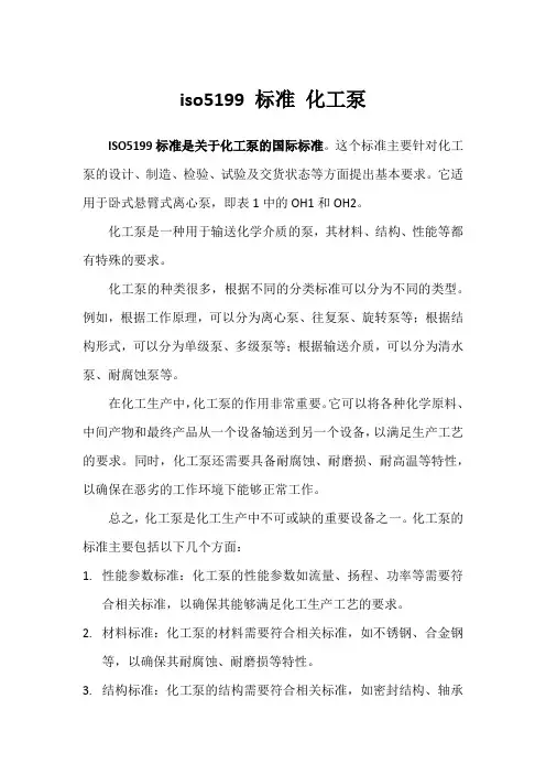 iso5199 标准 化工泵