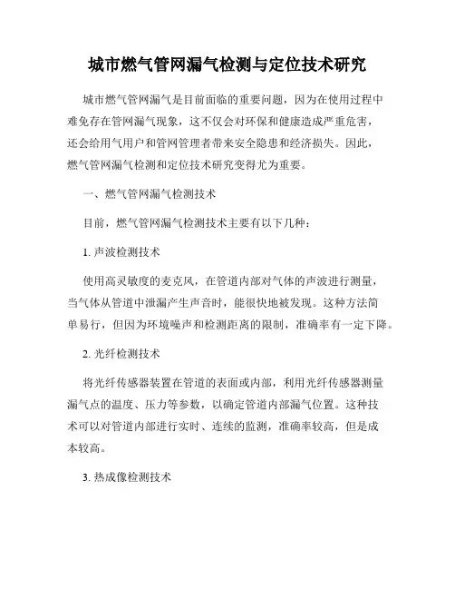 城市燃气管网漏气检测与定位技术研究