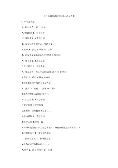 公共基础知识公文写作习题及答案