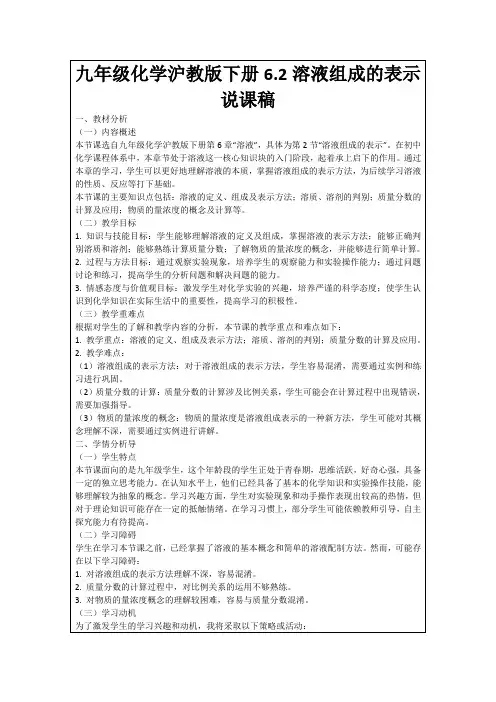 九年级化学沪教版下册6.2溶液组成的表示说课稿