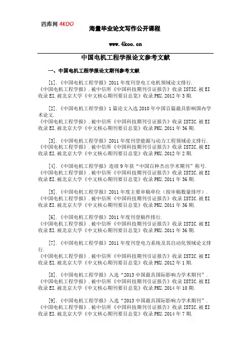 中国电机工程学报论文参考文献范例
