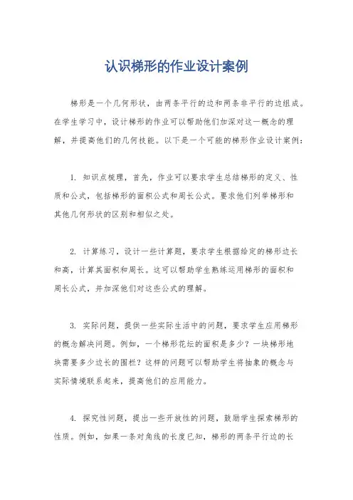 认识梯形的作业设计案例
