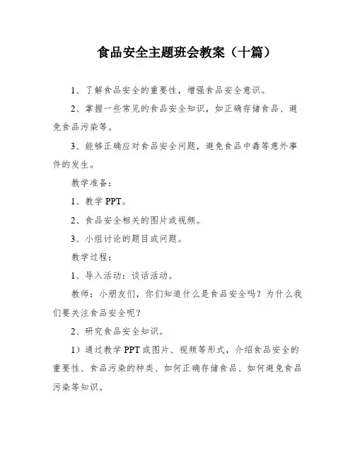 食品安全主题班会教案(十篇)