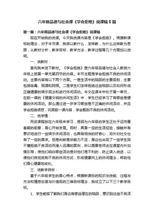 六年级品德与社会课《学会拒绝》说课稿5篇