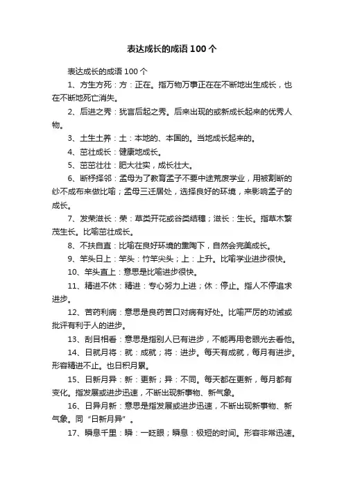 表达成长的成语100个