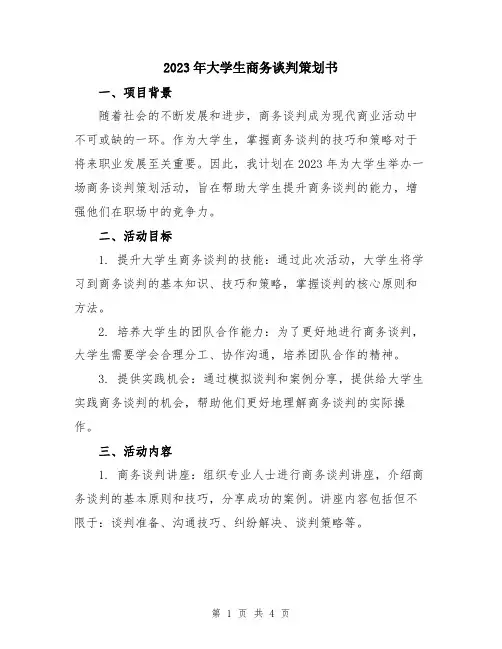2023年大学生商务谈判策划书