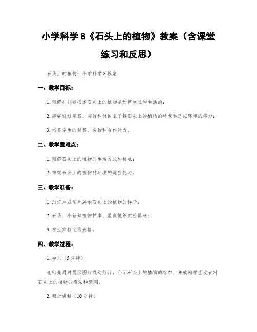 小学科学8《石头上的植物》教案(含课堂练习和反思)