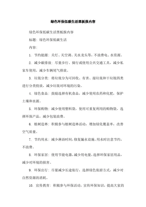 绿色环保低碳生活黑板报内容
