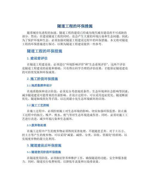 隧道工程的环保措施