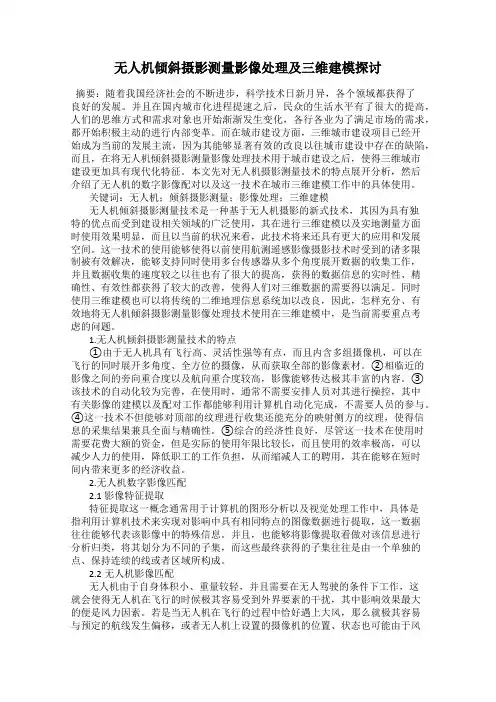 无人机倾斜摄影测量影像处理及三维建模探讨