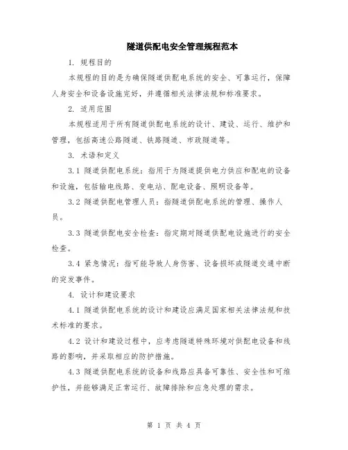 隧道供配电安全管理规程范本